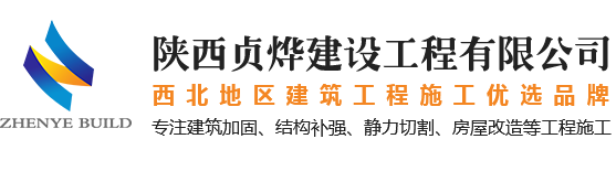 陜西貞燁建設(shè)工程有限公司