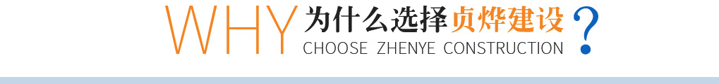 貞燁建設(shè)工程